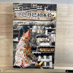 绝色丹巴初体验