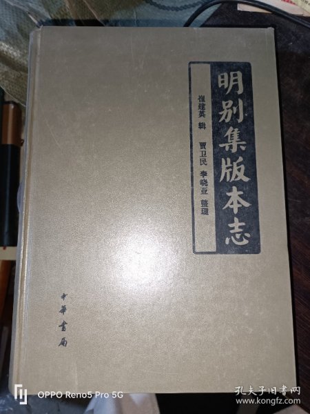 明别集版本志