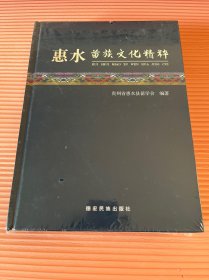 惠水苗族文化精粹(精)