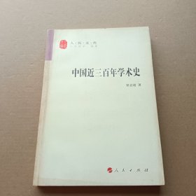 中国近三百年学术史