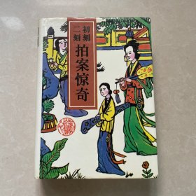 初刻二刻拍案惊奇(足本)