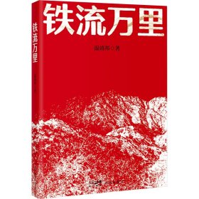鐵流萬里