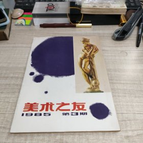 美术之友1985.3∽存放84层