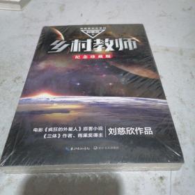 乡村教师   纪念珍藏版，塑封未开封