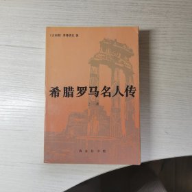 希腊罗马名人传