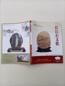 长江石文化2013年第2期