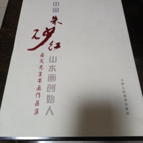 中国著名书画家南天先生书画作品集