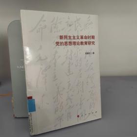 新民主主义革命时期党的思想理论教育研究