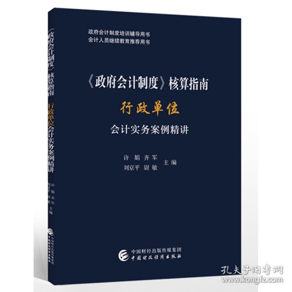 《政府会计制度》核算指南——行政单位会计实务案例精讲