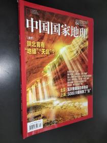 中国国家地理 2021年4月