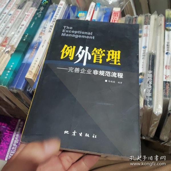 例外管理：完善企业非规范流程