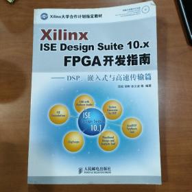 Xilinx ISE Design Suite10.x FPGA开发指南：DSP、嵌入式与高速传输