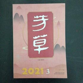 芳草 文學(xué)雜志 2021年 5-6 第3期總第725期