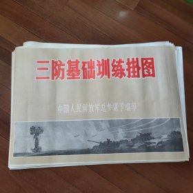 《三防基础训练挂图》三十二