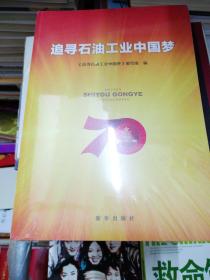 追寻石油工业中国梦