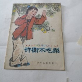 许衡不吃梨（彩色连环画）