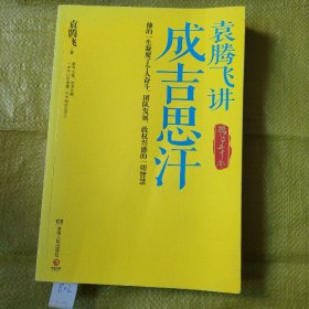 袁腾飞讲成吉思汗：腾飞五千年