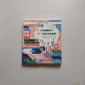 点亮健康设计：100个国际创意案例