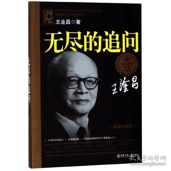 无尽的追问(插图珍藏版)/大科学家讲的小故事 普通图书/童书 王淦昌 湖南少儿 9787535849281