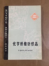 化学纤维针织品