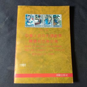 中华人民共和国邮票购买和交换指南1949-1990：Guide of buying and exchanging postage stamps of the P.R.China