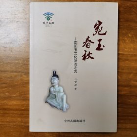 宛玉春秋一南阳玉文化源流之光