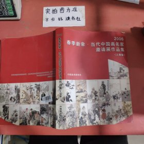 2006春季新象·当代中国画名家邀请展作品集（人物卷） 1.7千克