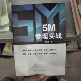 5M管理实战