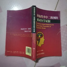 缺血性卒中二级预防：循证医学证据