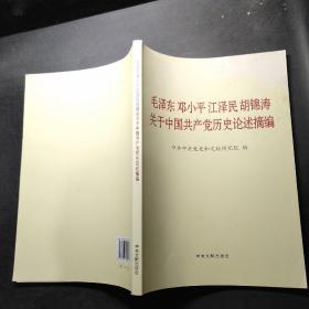 毛泽东邓小平江泽民胡锦涛关于中国共产党历史论述摘编（大字本）