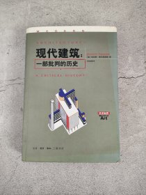 现代建筑：一部批判的历史