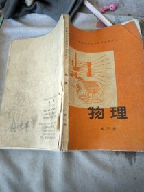 物理第三册