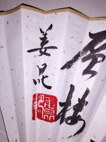 名人书法成扇，展60X33cm，双面双书双印，凌云，登鸛雀楼。