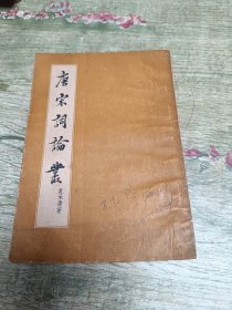 唐宋词论丛