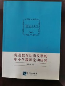 促进教育均衡发展的中小学教师流动研究