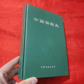 中国保险史【大32开，精装】