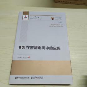 国之重器出版工程5G在智能电网中的应用