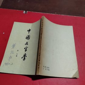 中国文字学 1979版