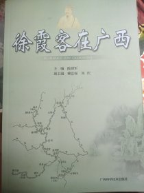 徐霞客在广西
