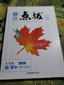 点拨七年级数学湘教版下吉林教育出版社