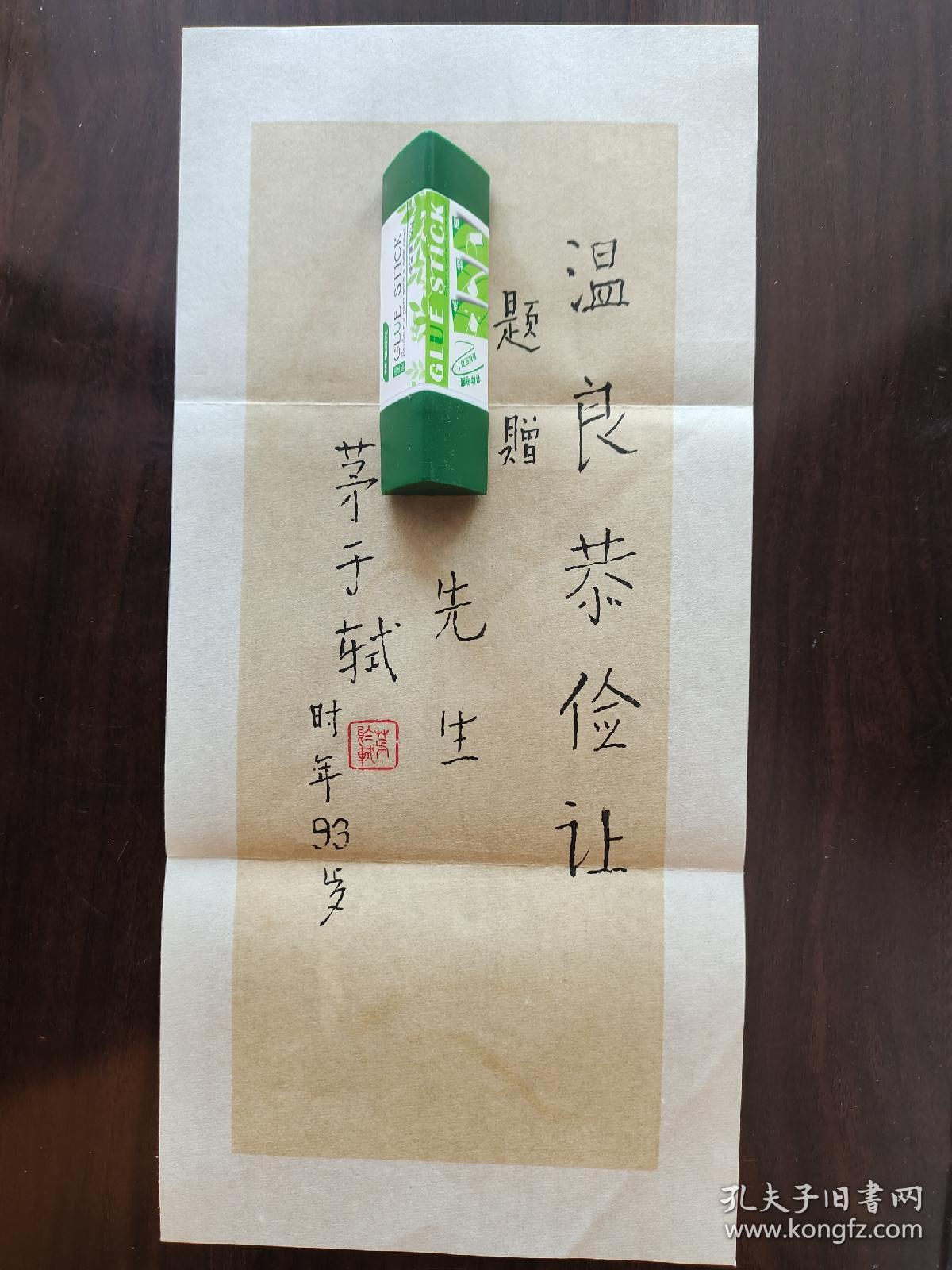 ⑧茅于轼 毛笔签名钤印 书法长条 笺纸题词 经典题字“温良恭俭让”