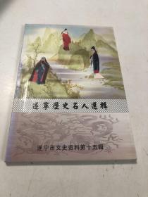 遂宁历史名人选辑 遂宁市文史资料 第十五辑