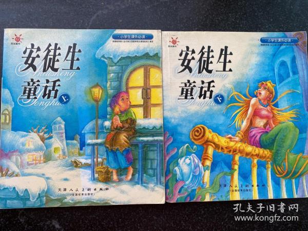 安徒生童话上下（小学生课外必读 ）