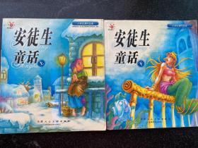 安徒生童话上下（小学生课外必读 ）