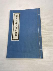 新刻绣像批评金瓶梅 （第十册 ）（第二十七回至二十九回）16开 线装1册