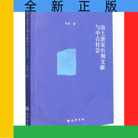 出土唐宋石刻文献与中古社会