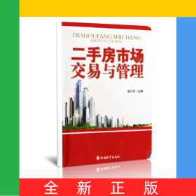 二手房市场交易与管理