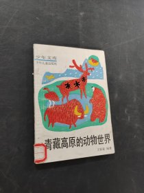 青藏高原的動(dòng)物世界
