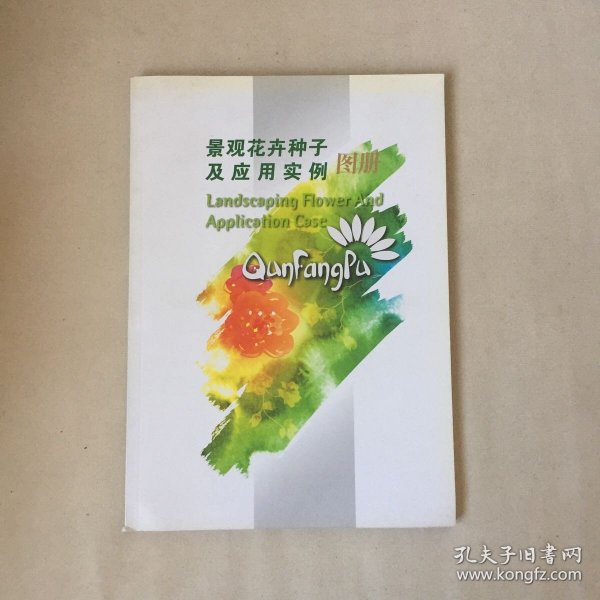 景观花卉种子及应用实例图册