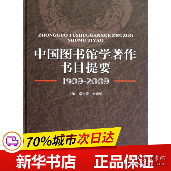 中国图书馆学著作书目提要（1909-2009）